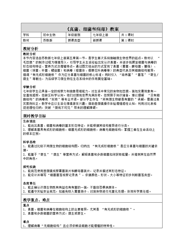 《5.1 真菌、细菌和病毒》教学设计（表格版）-2025-2026学年苏教版（2024）生物七年级上册第1页