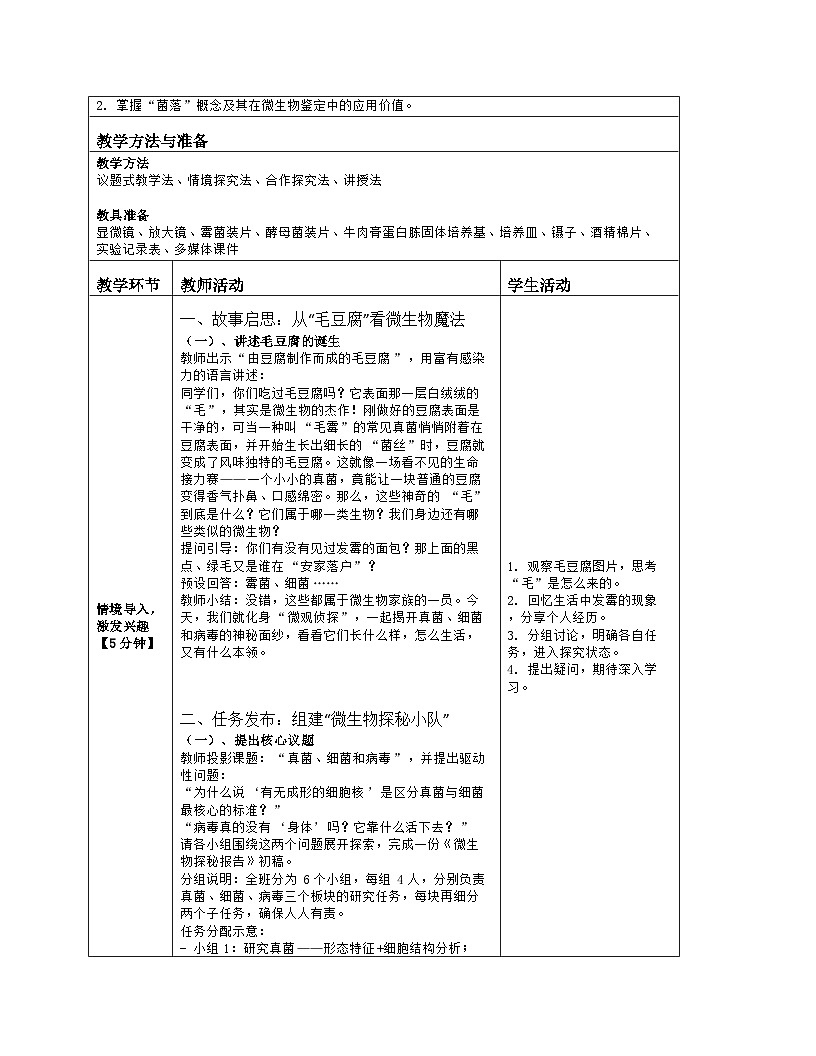 《5.1 真菌、细菌和病毒》教学设计（表格版）-2025-2026学年苏教版（2024）生物七年级上册第2页