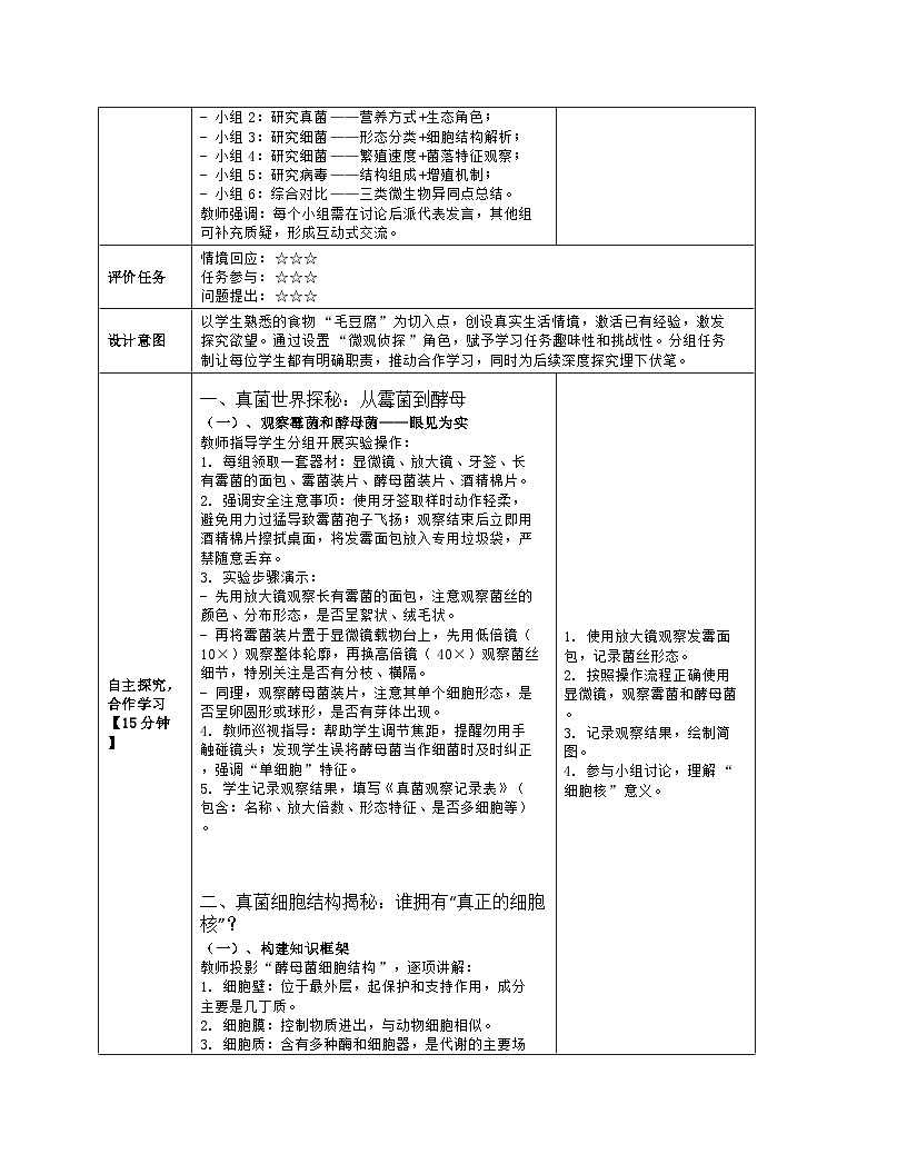 《5.1 真菌、细菌和病毒》教学设计（表格版）-2025-2026学年苏教版（2024）生物七年级上册第3页