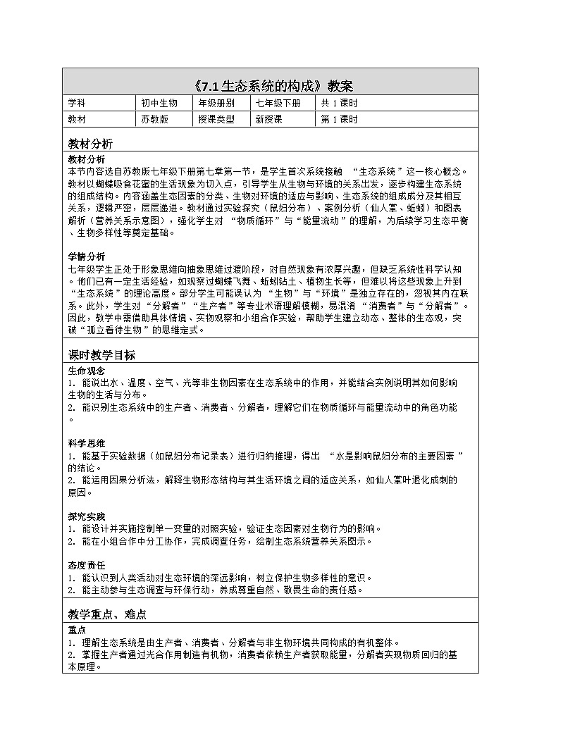 《7.1 生态系统的构成》教学设计（表格版）-2025-2026学年苏教版（2024）生物七年级下册第1页
