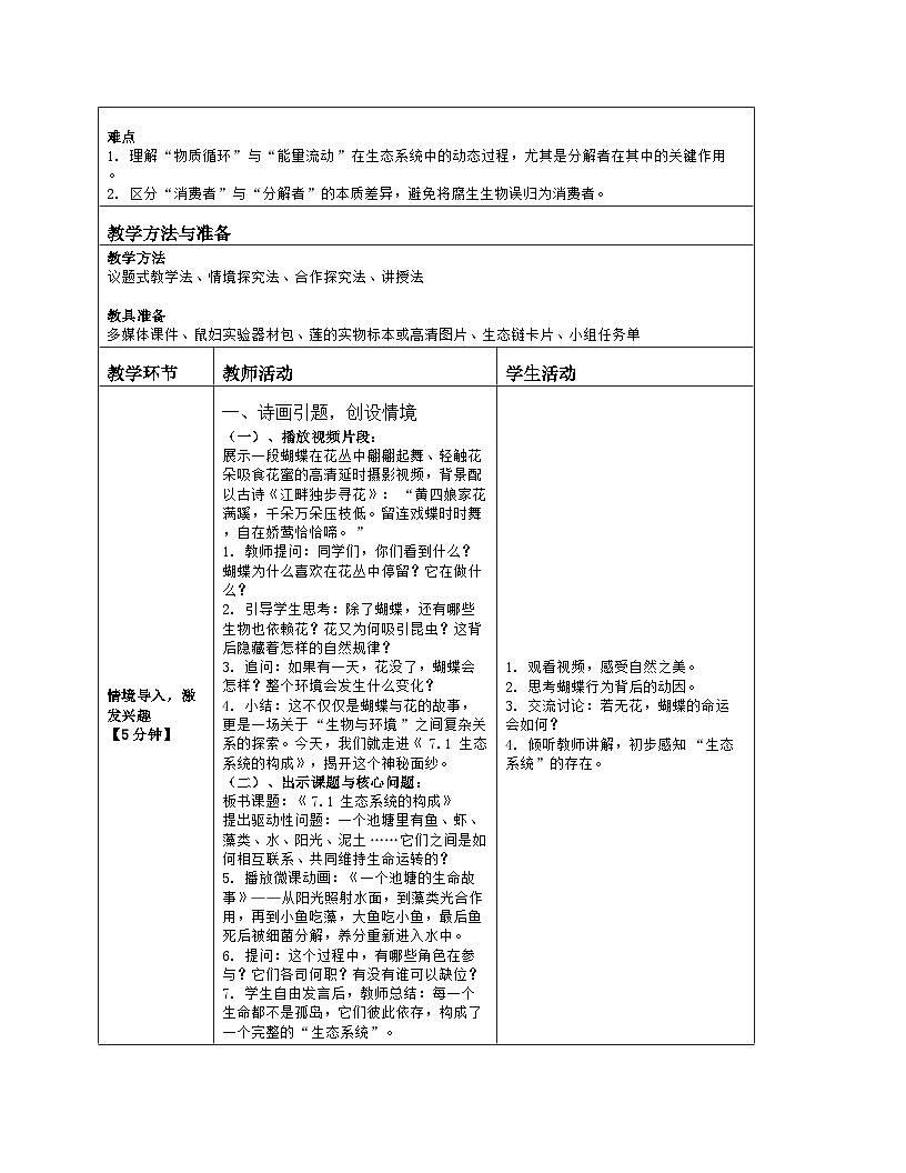 《7.1 生态系统的构成》教学设计（表格版）-2025-2026学年苏教版（2024）生物七年级下册第2页