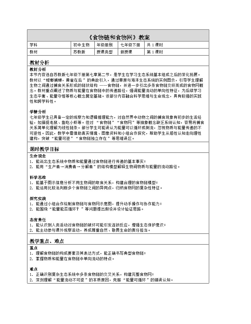 《7.2 食物链和食物网》教学设计（表格版）-2025-2026学年苏教版（2024）生物七年级下册第1页
