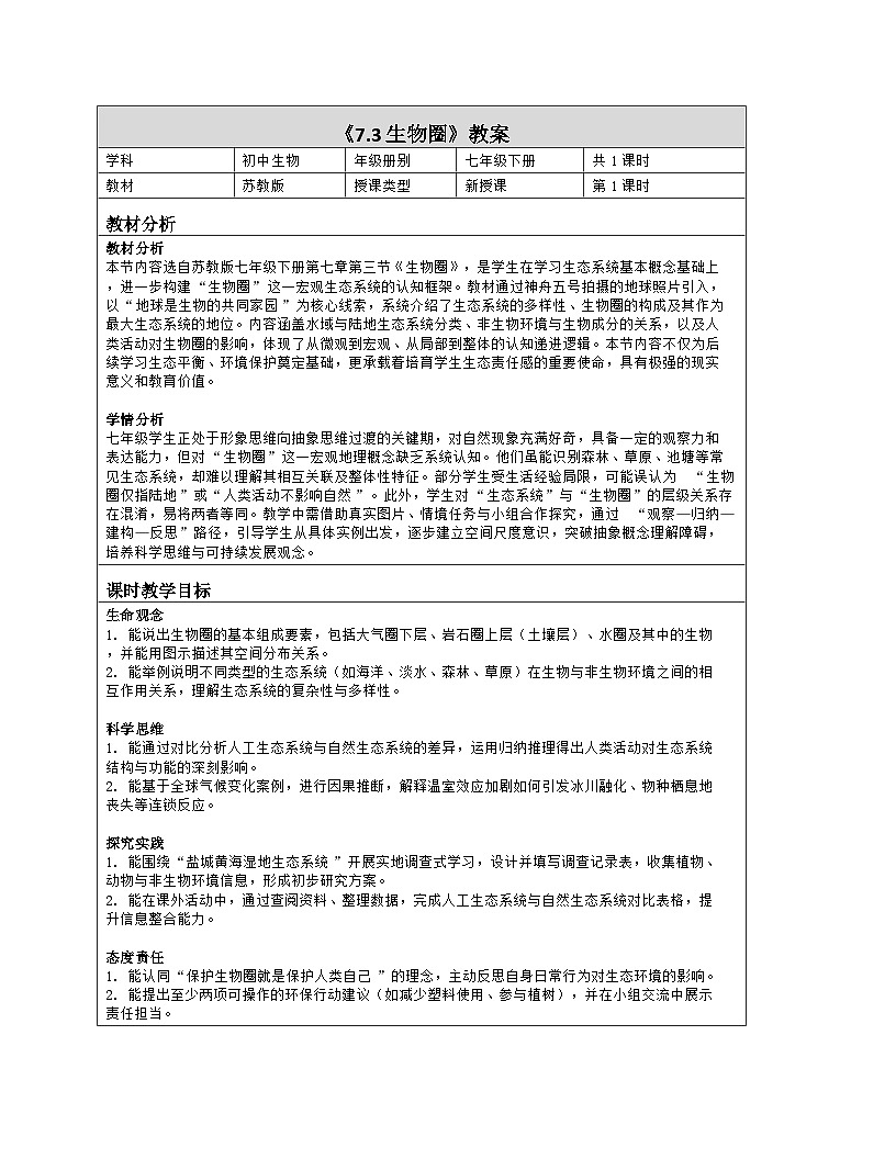 《7.3 生物圈》教学设计（表格版）-2025-2026学年苏教版（2024）生物七年级下册第1页