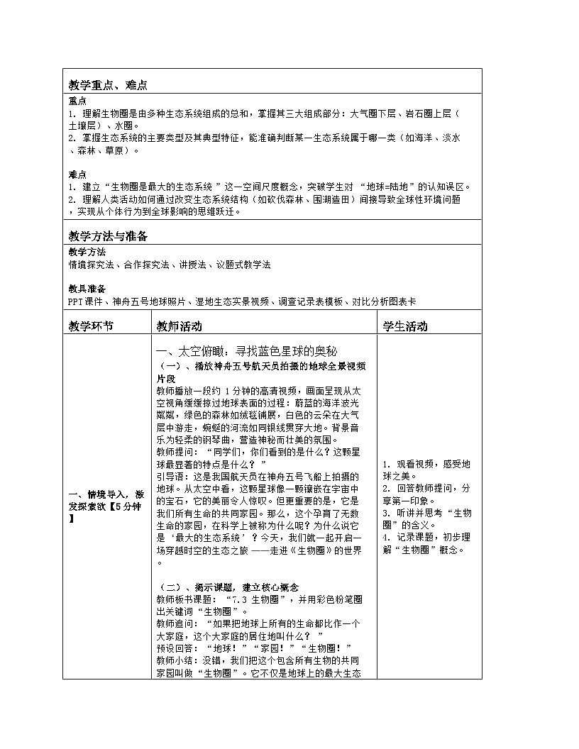 《7.3 生物圈》教学设计（表格版）-2025-2026学年苏教版（2024）生物七年级下册第2页