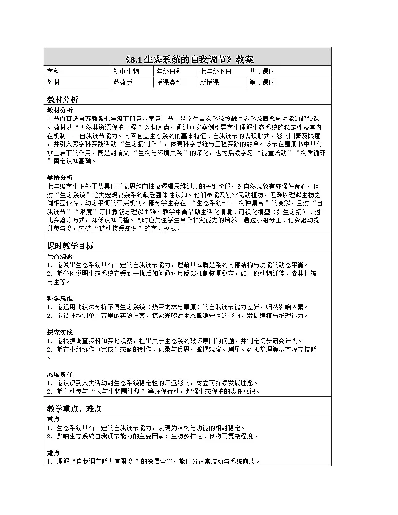 《8.1 生态系统的自我调节》教学设计（表格版）-2025-2026学年苏教版（2024）生物七年级下册第1页