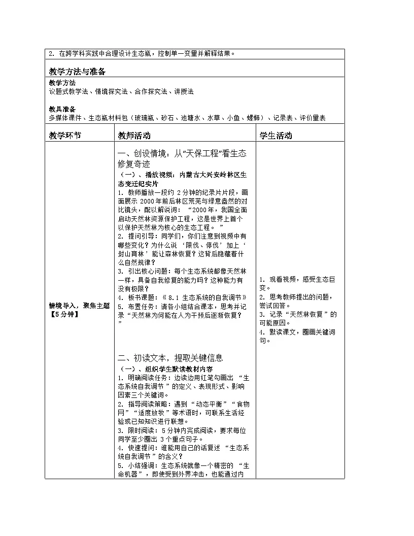 《8.1 生态系统的自我调节》教学设计（表格版）-2025-2026学年苏教版（2024）生物七年级下册第2页