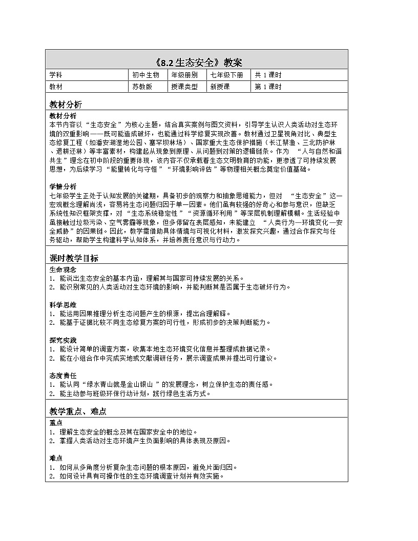 《8.2 生态安全》教学设计（表格版）-2025-2026学年苏教版（2024）生物七年级下册第1页