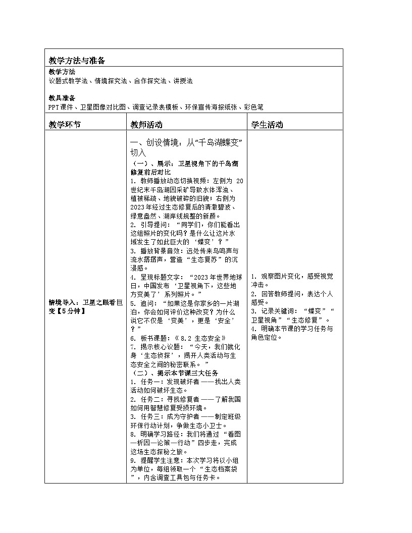 《8.2 生态安全》教学设计（表格版）-2025-2026学年苏教版（2024）生物七年级下册第2页