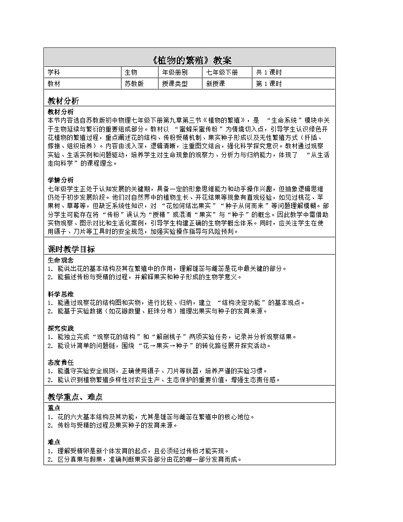 《9.3 植物的繁殖》教学设计（表格版）-2025-2026学年苏教版（2024）生物七年级下册第1页