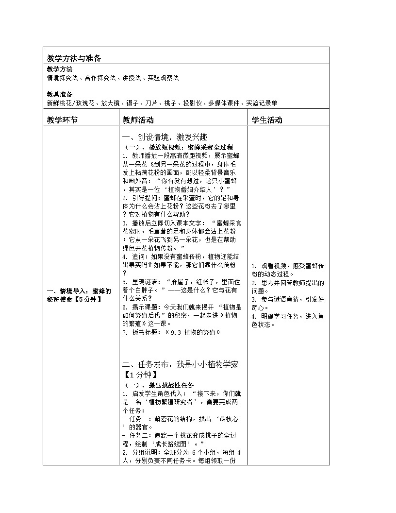 《9.3 植物的繁殖》教学设计（表格版）-2025-2026学年苏教版（2024）生物七年级下册第2页