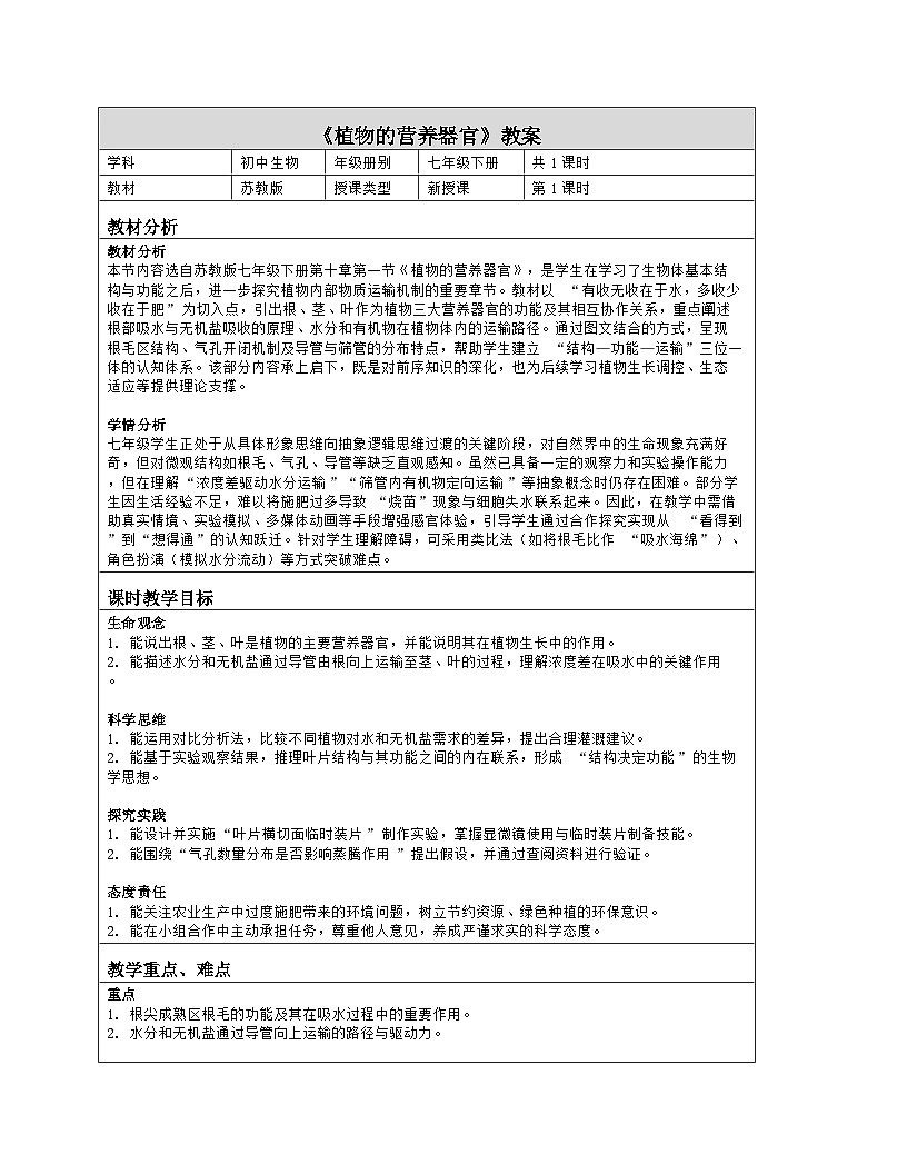 《10.1 植物的营养器官》教学设计（表格版）-2025-2026学年苏教版（2024）生物七年级下册第1页