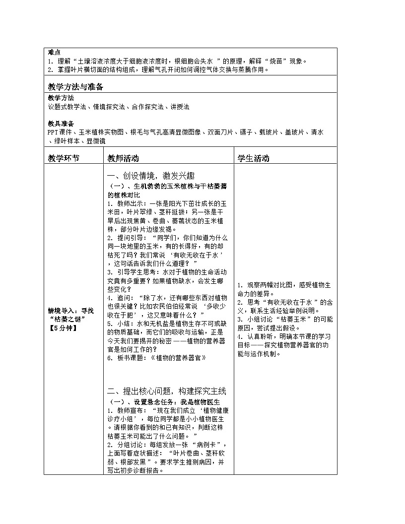 《10.1 植物的营养器官》教学设计（表格版）-2025-2026学年苏教版（2024）生物七年级下册第2页