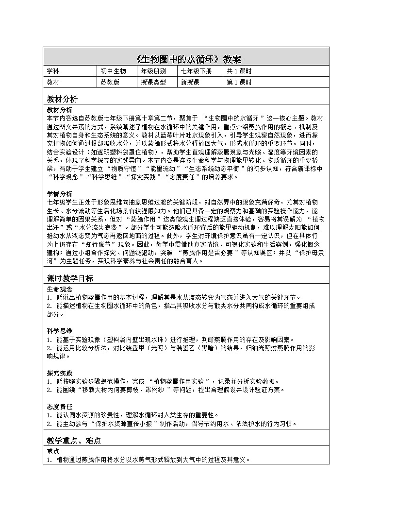 《10.2 生物圈中的水循环》教学设计（表格版）-2025-2026学年苏教版（2024）生物七年级下册第1页