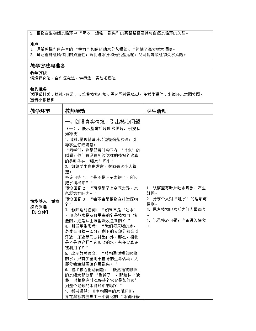 《10.2 生物圈中的水循环》教学设计（表格版）-2025-2026学年苏教版（2024）生物七年级下册第2页