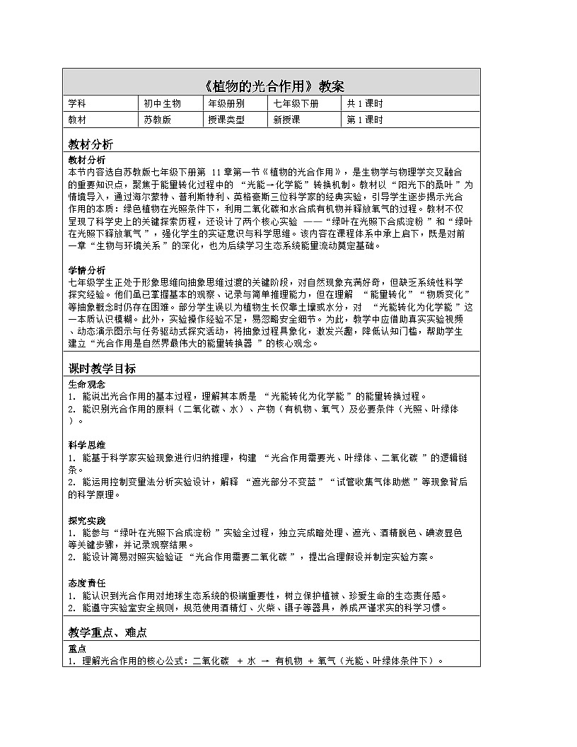 《11.1 植物的光合作用》教学设计（表格版）-2025-2026学年苏教版（2024）生物七年级下册第1页