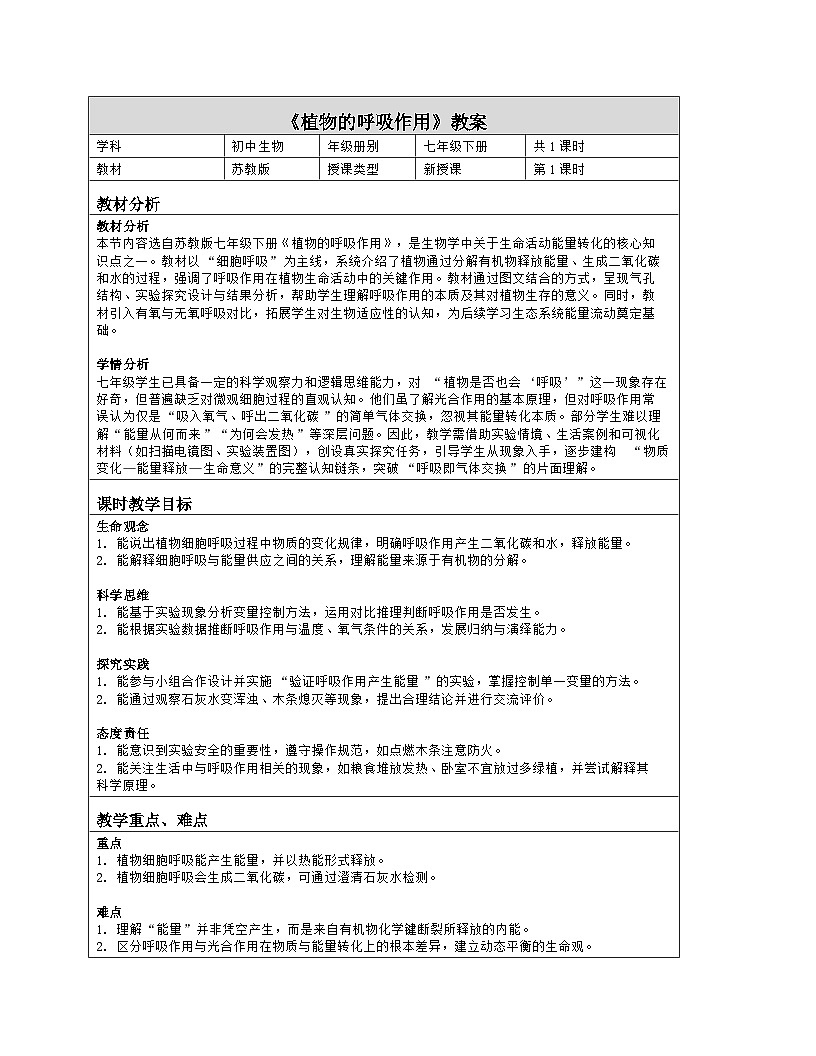 《11.2 植物的呼吸作用》教学设计（表格版）-2025-2026学年苏教版（2024）生物七年级下册第1页