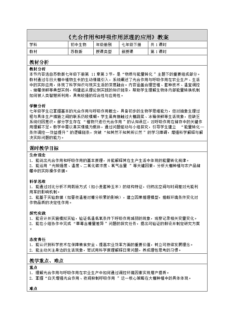 《11.3 光合作用和呼吸作用原理的应用》教学设计（表格版）-2025-2026学年苏教版（2024）生物七年级下册第1页