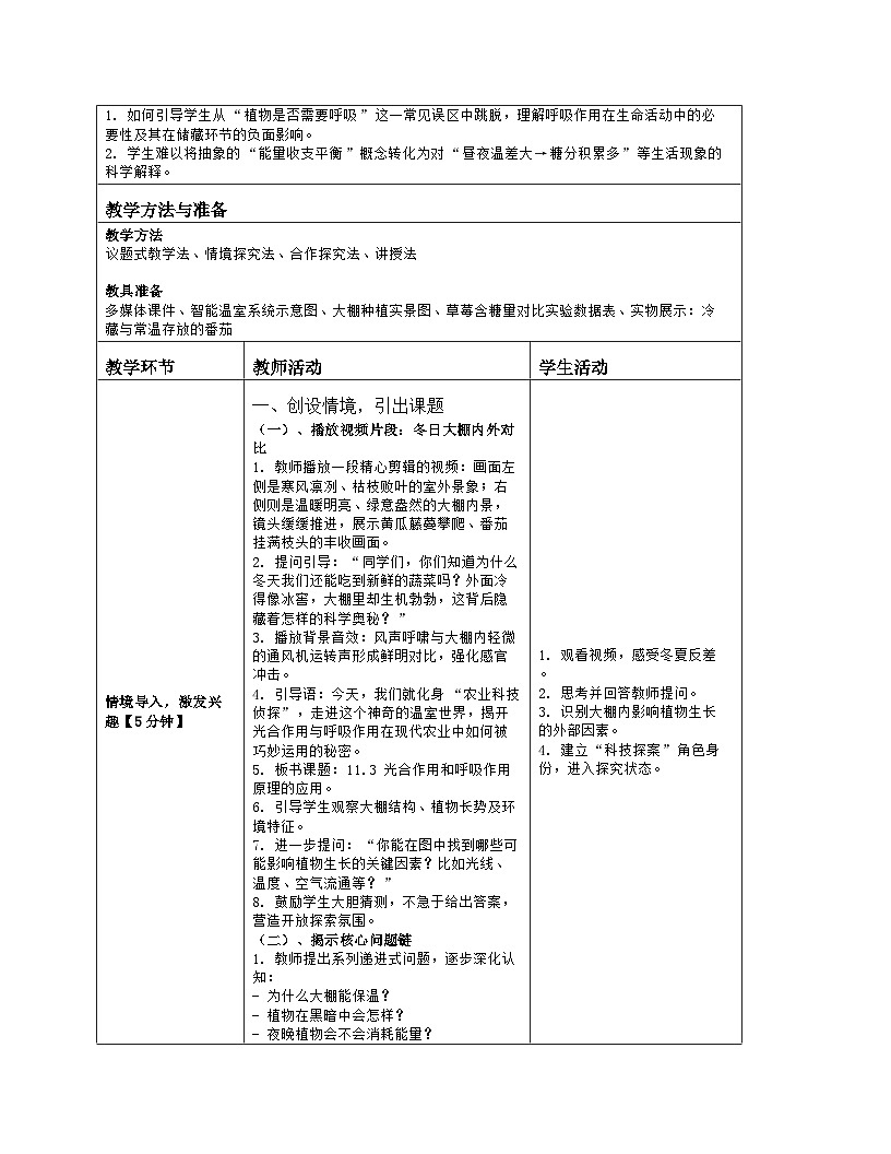 《11.3 光合作用和呼吸作用原理的应用》教学设计（表格版）-2025-2026学年苏教版（2024）生物七年级下册第2页