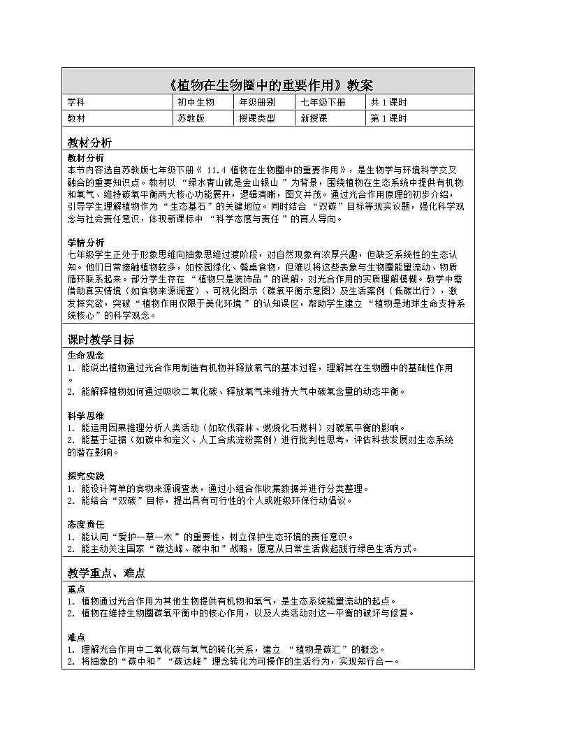 《11.4 植物在生物圈中的重要作用》教学设计（表格版）-2025-2026学年苏教版（2024）生物七年级下册第1页