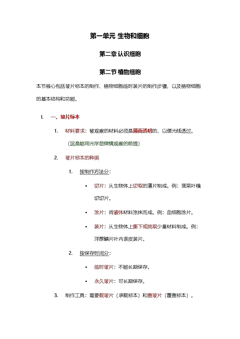 第一单元 生物和细胞 第二章 认识细胞 第二节 植物细胞 同步教学讲义2025年人教版七年级生物学上册第1页