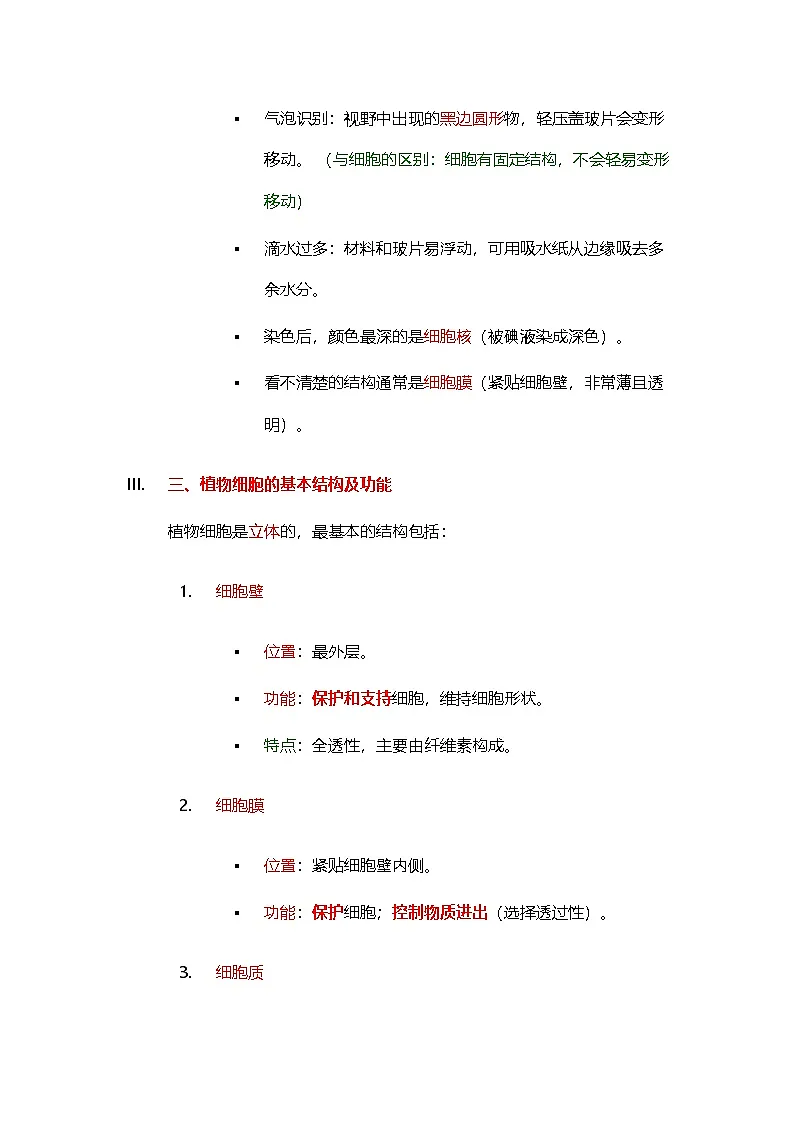 第一单元 生物和细胞 第二章 认识细胞 第二节 植物细胞 同步教学讲义2025年人教版七年级生物学上册第3页