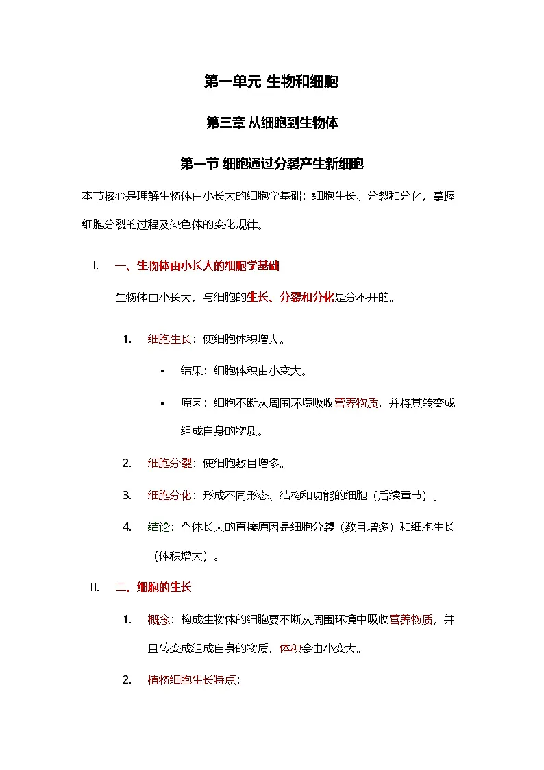 第一单元 第三章 从细胞到生物体 第一节 细胞通过分裂产生新细胞同步教学讲义2025年人教版七年级生物学上册第1页