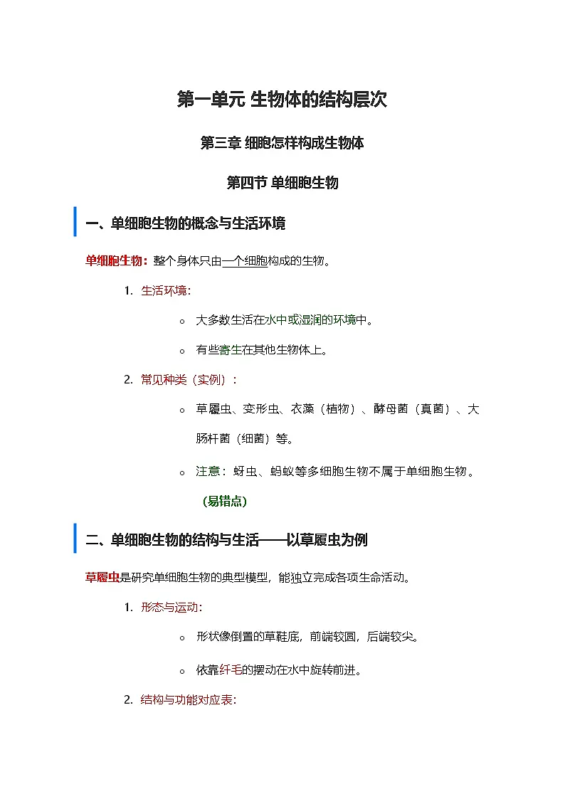 第一单元 生物和细胞 第三章 从细胞到生物体第四节 单细胞生物同步教学讲义2025年人教版七年级生物学上册第1页