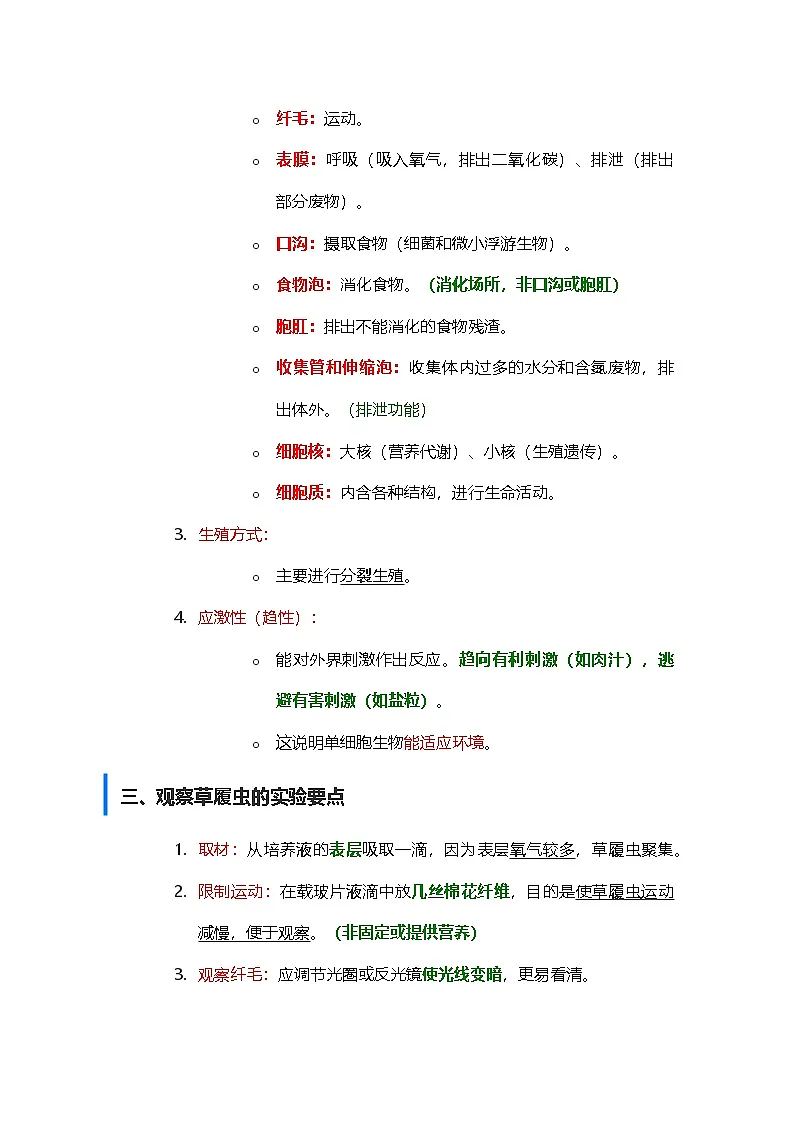 第一单元 生物和细胞 第三章 从细胞到生物体第四节 单细胞生物同步教学讲义2025年人教版七年级生物学上册第2页