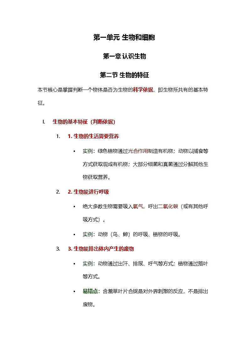 第一单元 生物和细胞 第一章 认识生物 第二节 生物的特征同步教学讲义2025年人教版七年级生物学上册第1页