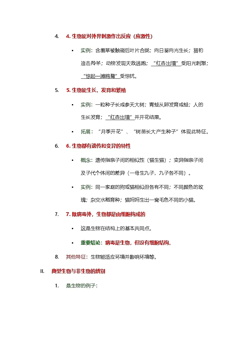 第一单元 生物和细胞 第一章 认识生物 第二节 生物的特征同步教学讲义2025年人教版七年级生物学上册第2页