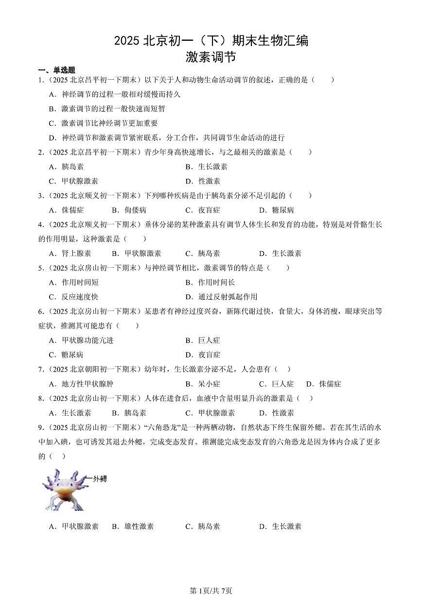 2025北京初一（下）期末生物汇编：激素调节第1页