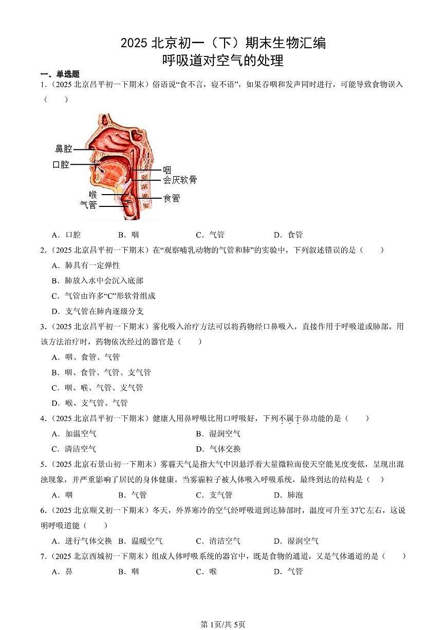 2025北京初一（下）期末生物汇编：呼吸道对空气的处理第1页