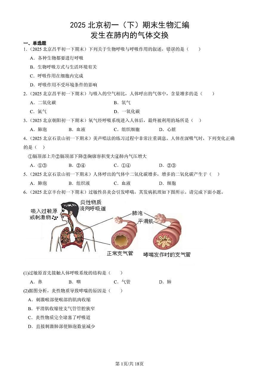 2025北京初一（下）期末生物汇编：发生在肺内的气体交换第1页