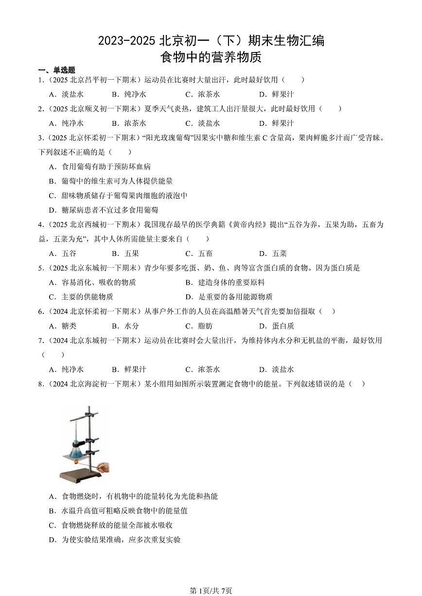2023-2025北京初一（下）期末生物汇编：食物中的营养物质第1页