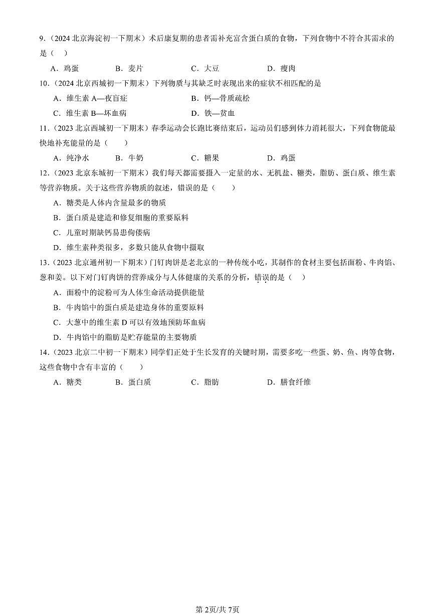 2023-2025北京初一（下）期末生物汇编：食物中的营养物质第2页