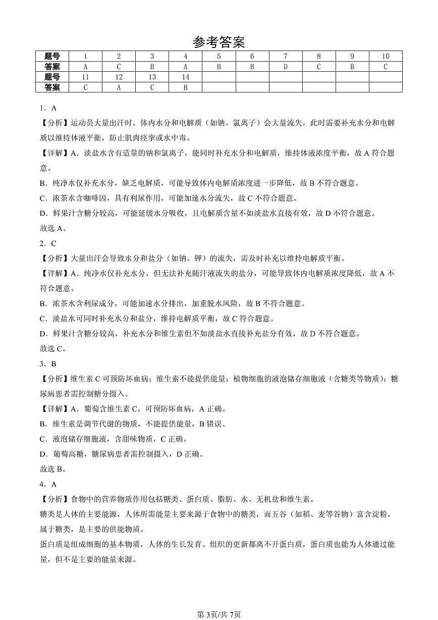 2023-2025北京初一（下）期末生物汇编：食物中的营养物质第3页