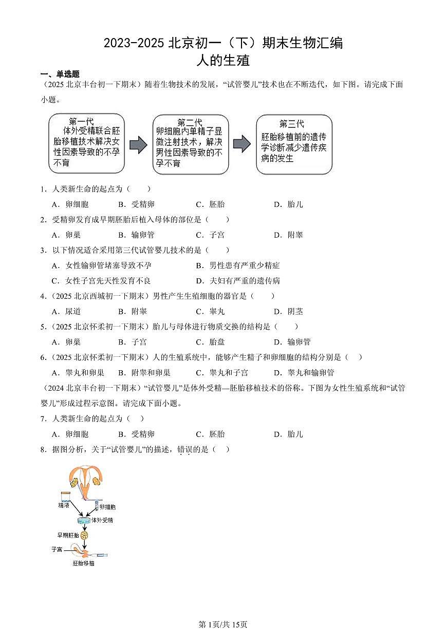 2023-2025北京初一（下）期末生物汇编：人的生殖第1页