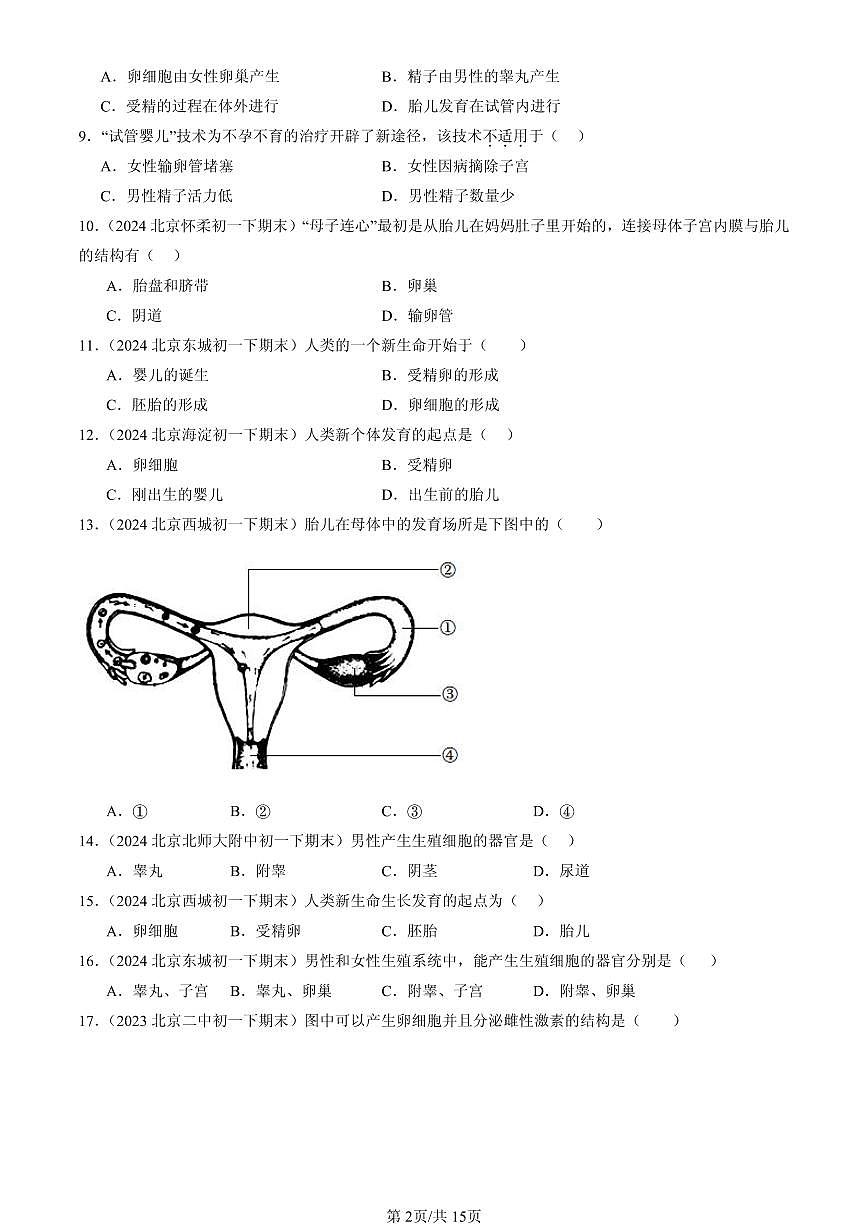 2023-2025北京初一（下）期末生物汇编：人的生殖第2页