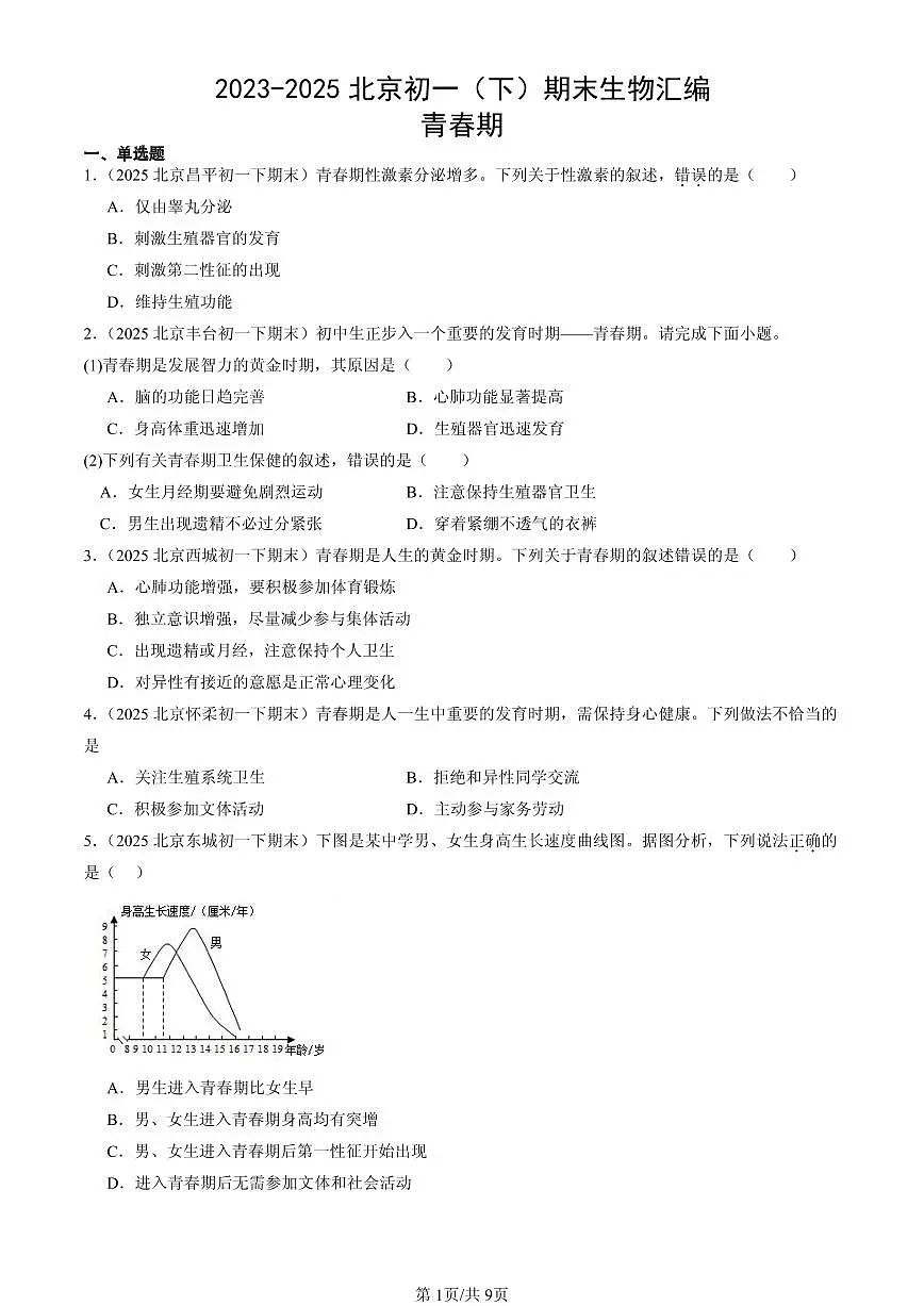 2023-2025北京初一（下）期末生物汇编：青春期第1页