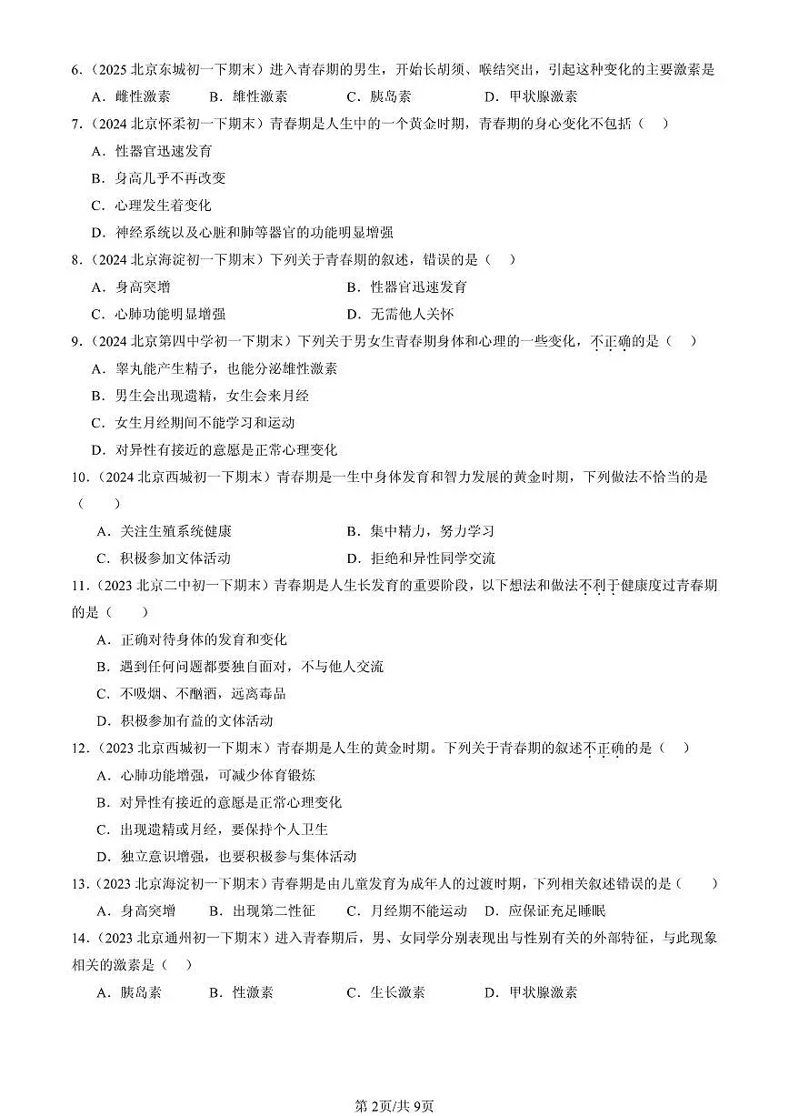 2023-2025北京初一（下）期末生物汇编：青春期第2页