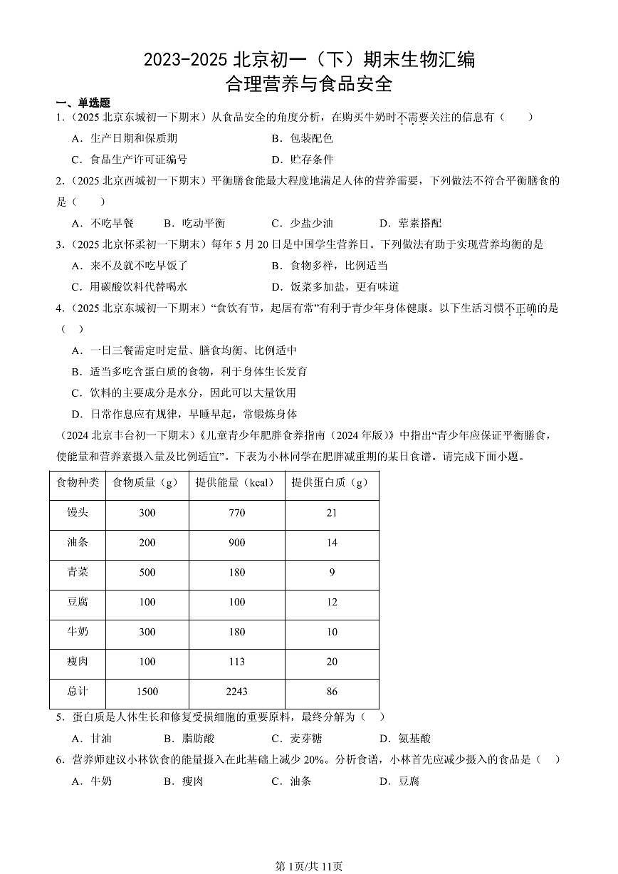 2023-2025北京初一（下）期末生物汇编：合理营养与食品安全第1页