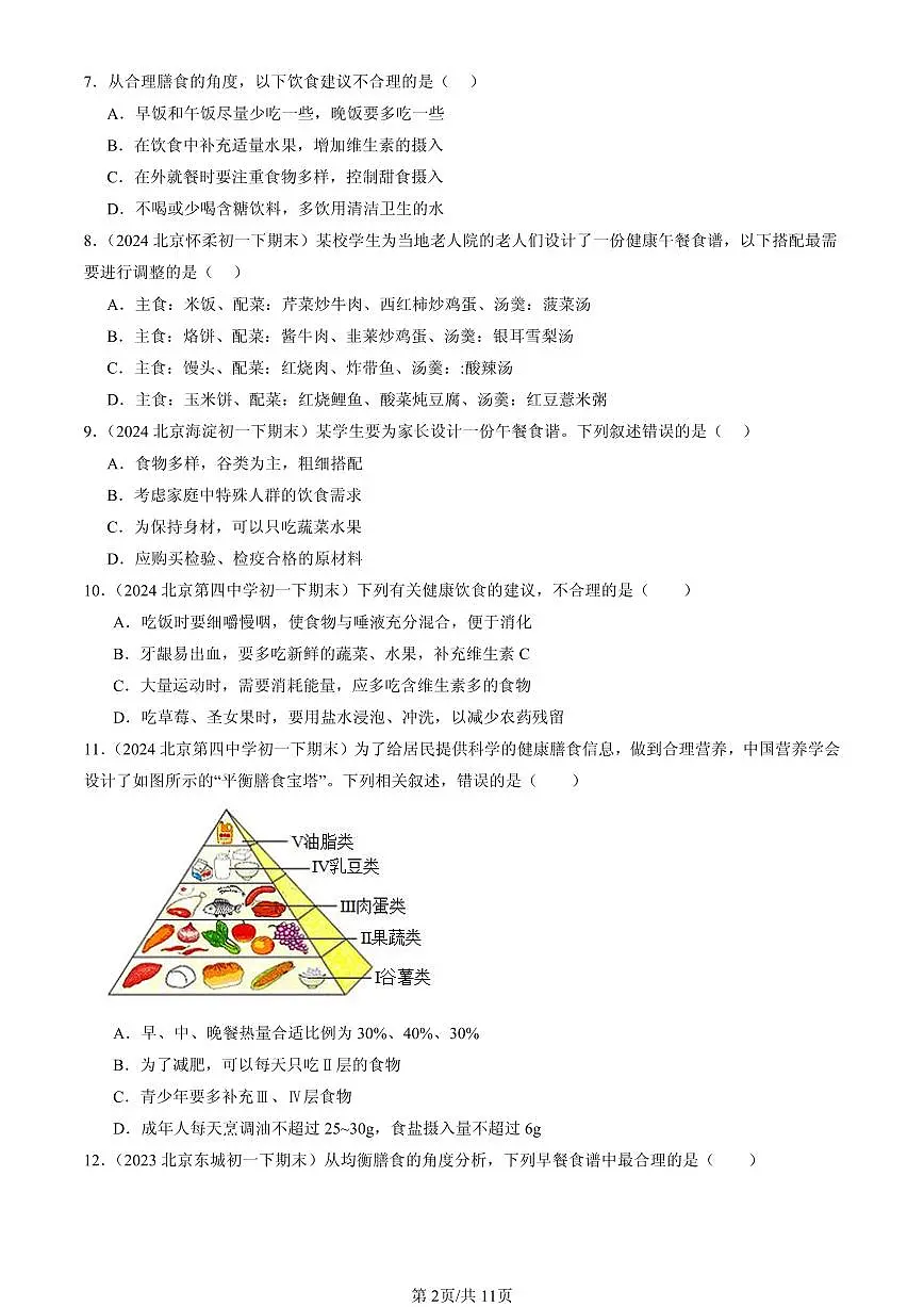 2023-2025北京初一（下）期末生物汇编：合理营养与食品安全第2页