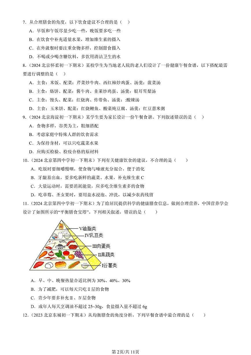 2023-2025北京初一（下）期末生物汇编：合理营养与食品安全第2页