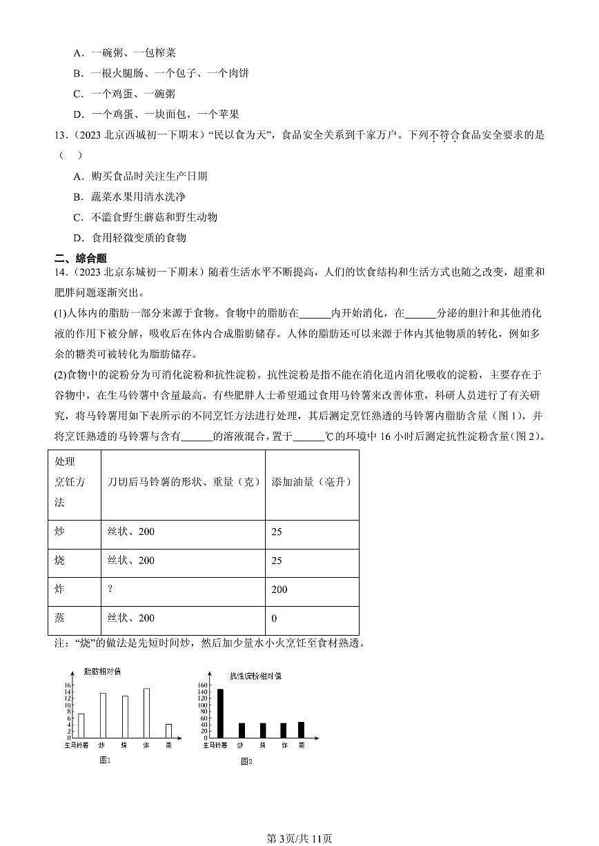 2023-2025北京初一（下）期末生物汇编：合理营养与食品安全第3页
