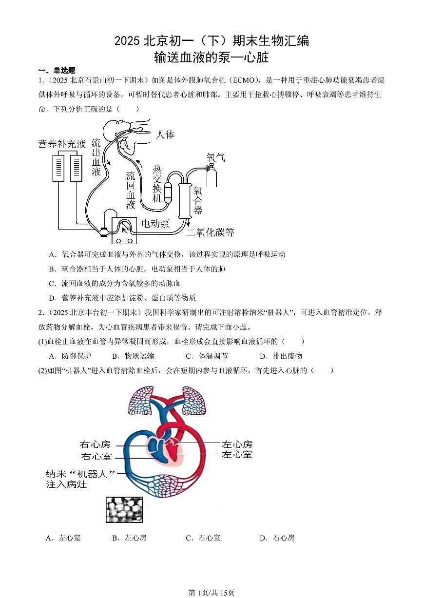 2025北京初一（下）期末生物汇编：输送血液的泵—心脏第1页
