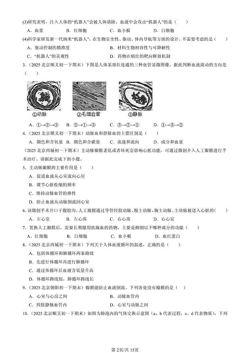 2025北京初一（下）期末生物汇编：输送血液的泵—心脏第2页