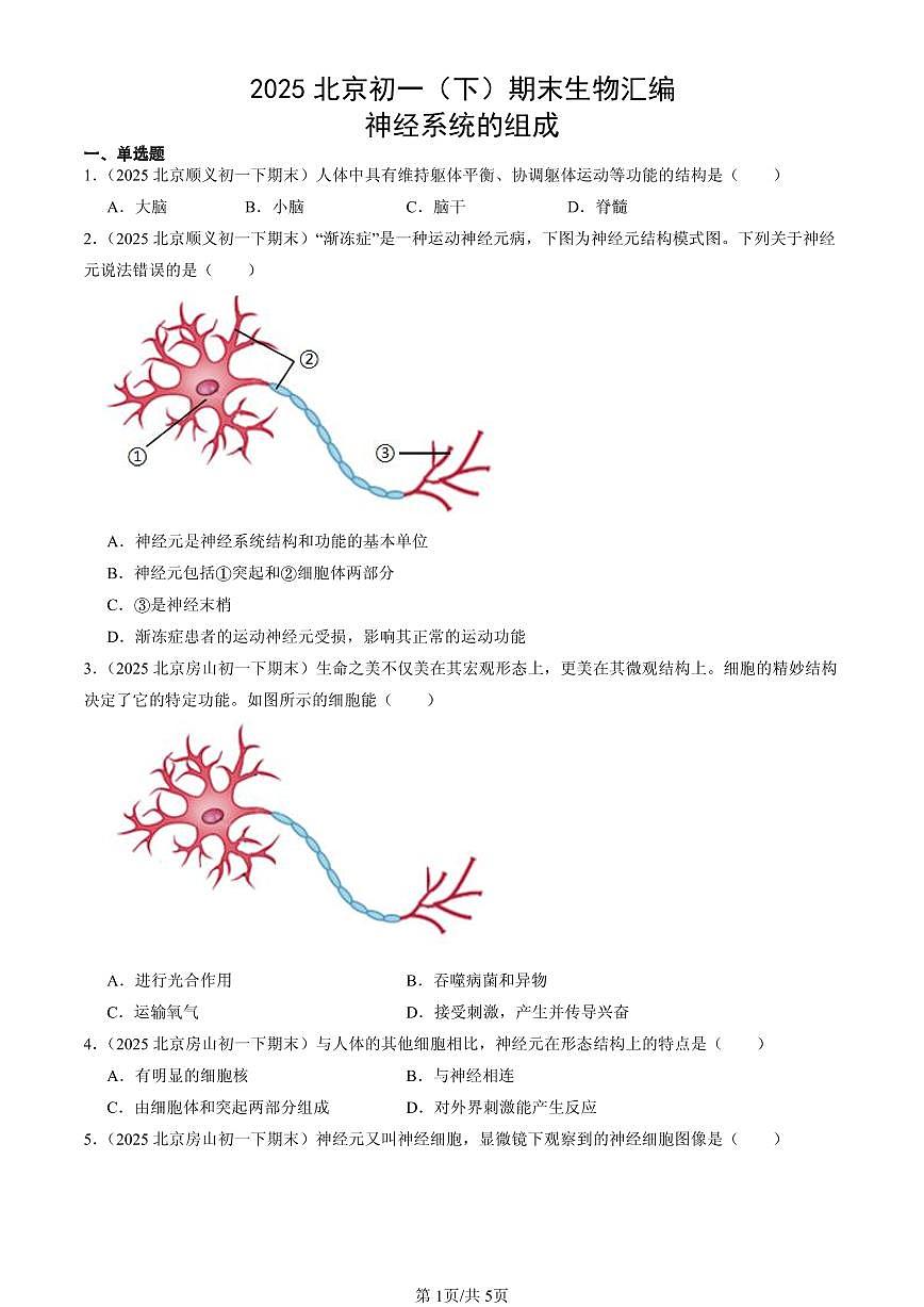 2025北京初一（下）期末生物汇编：神经系统的组成第1页