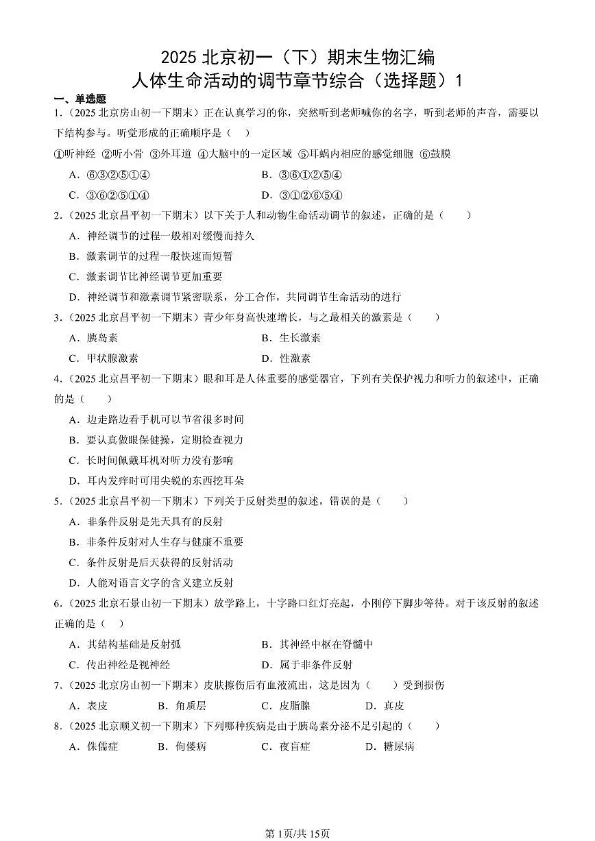2025北京初一（下）期末生物汇编：人体生命活动的调节章节综合（选择题）1第1页
