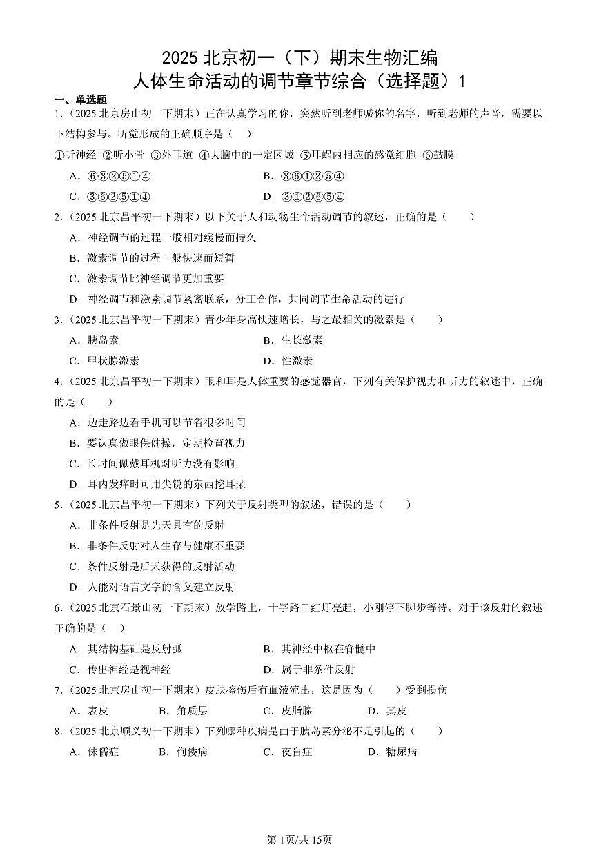 2025北京初一（下）期末生物汇编：人体生命活动的调节章节综合（选择题）1第1页