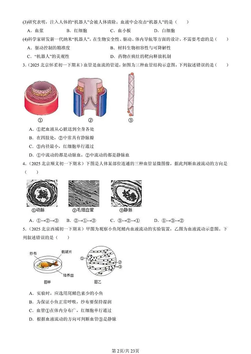 2025北京初一（下）期末生物汇编：人体内物质的运输章节综合第2页